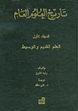 تاريخ العلوم العام - العلم القديم والوسيط ج1