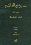 تاريخ العلوم العام - العلم الحديث ج2