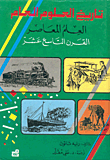تاريخ العلوم العام - العلم المعاصر - القرن التاسع عشر ج3