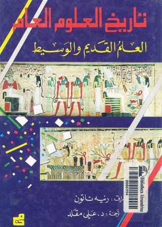 تاريخ العلوم العام - العلم المعاصر - القرن العشرون ج4