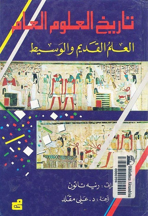 تاريخ العلوم العام - العلم المعاصر - القرن العشرون ج4