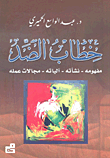 خطاب الضد: مفهومه - نشأته - آلياته - مجالاته عمله