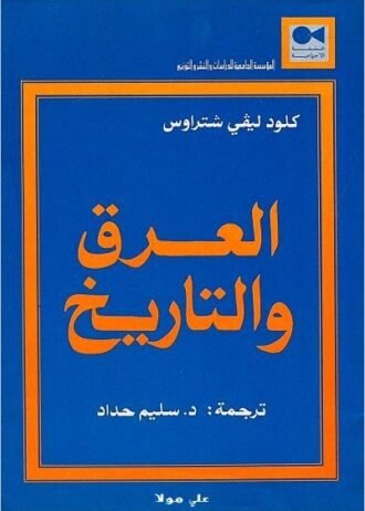 العرق والتاريخ