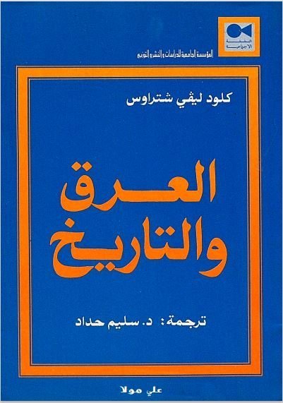 العرق والتاريخ