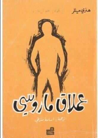 عملاق ماروسي