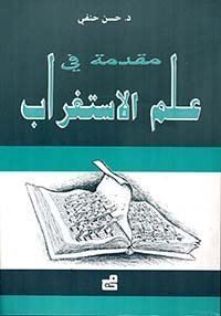 مقدمة في علم الاستغراب