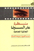 نظرة على السينما العالمية المعاصرة - أوروبا الغربية وأميركا الشمالية ج1