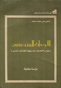 الأحداث المنحرفون - دراسة مقارنة