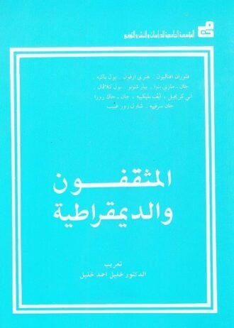 المثقفون والديمقراطية