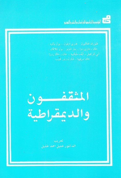 المثقفون والديمقراطية