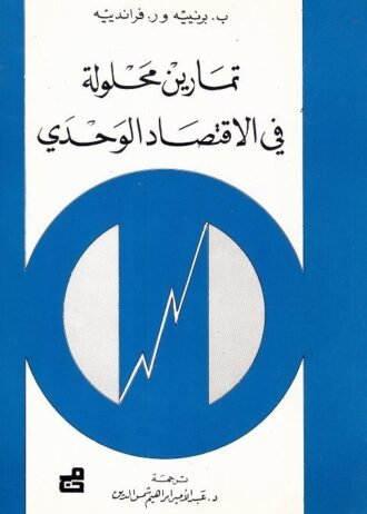 تمارين محلولة في الاقتصاد الوحدي