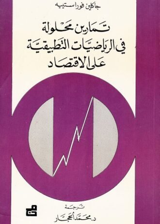 تمارين محلولة في الرياضيات التطبيقية على الاقتصاد