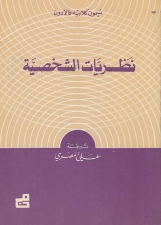 نظريات الشخصية