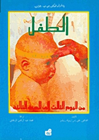 الطفل من اليوم الثالث إلى السنة الثالثة