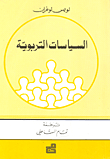 السياسات التربوية
