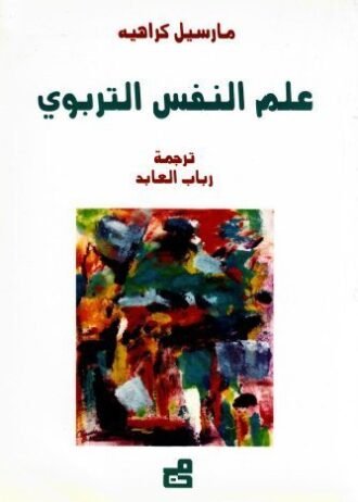 علم النفس التربوي