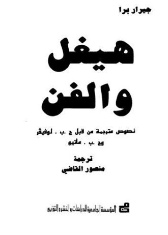 هيغل والفن