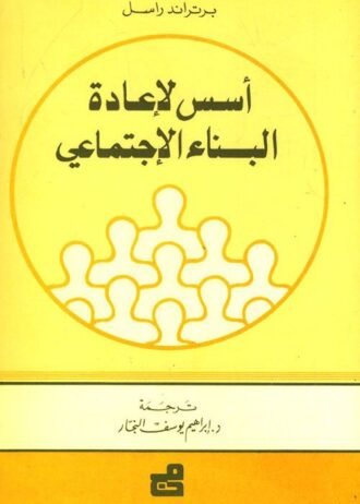 أسس لإعادة البناء الاجتماعي