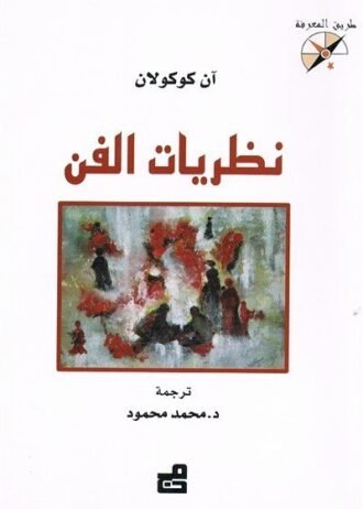 نظريات الفن