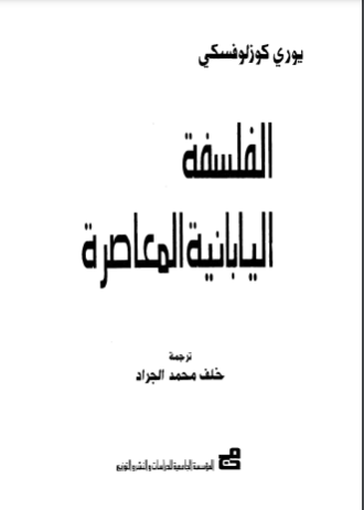 الفلسفة اليابانية المعاصرة