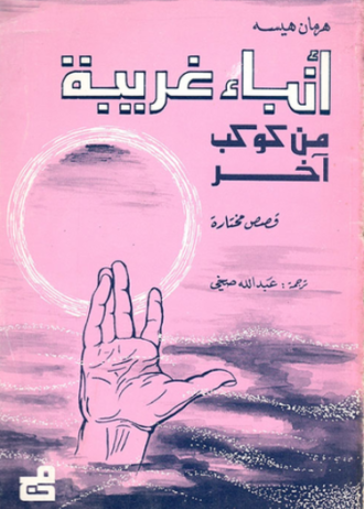 أنباء غريبة من كوكب آخر
