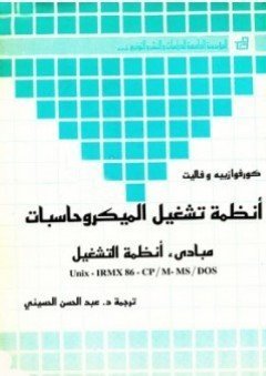 أنظمة تشغيل الميكروحاسبات