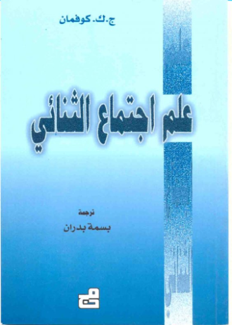 علم اجتماع الثنائي