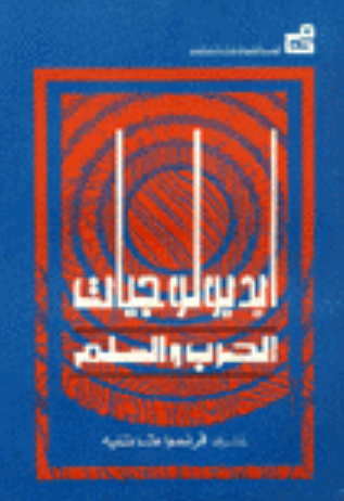 أيديولوجيا الحرب والسلم