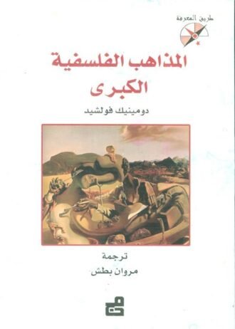 المذاهب الفلسفية الكبرى