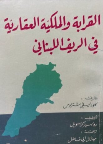 القرابة والملكية العقارية في الريف اللبناني