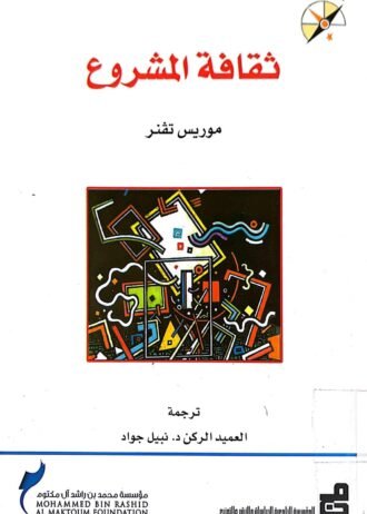 ثقافة المشروع