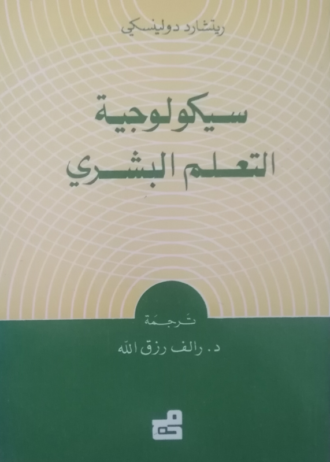 سيكولوجية التعلم البشري