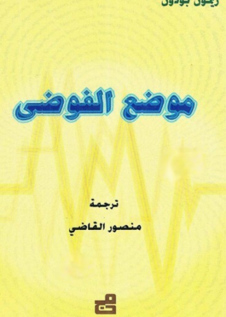 موضع الفوضى