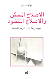 الاصلاح الممكن والاصلاح المنشود