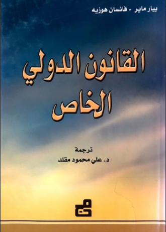 القانون الدولي الخاص