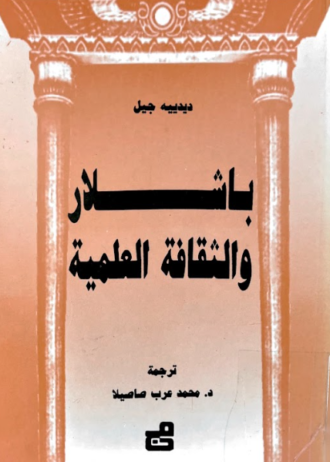 باشلار والثقافة العلمية