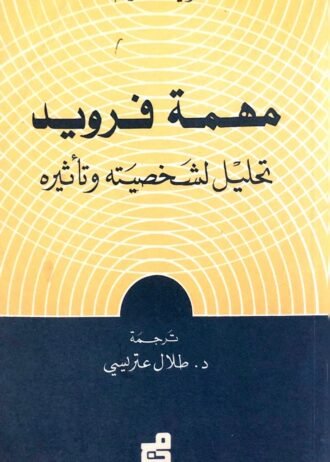 مهمة فرويد