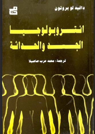 أنتروبولوجيا الجسد والحداثة