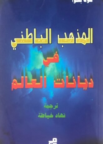 المذهب الباطني في ديانات العالم