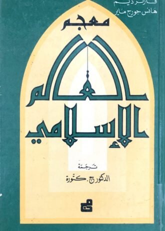 معجم العالم الإسلامي