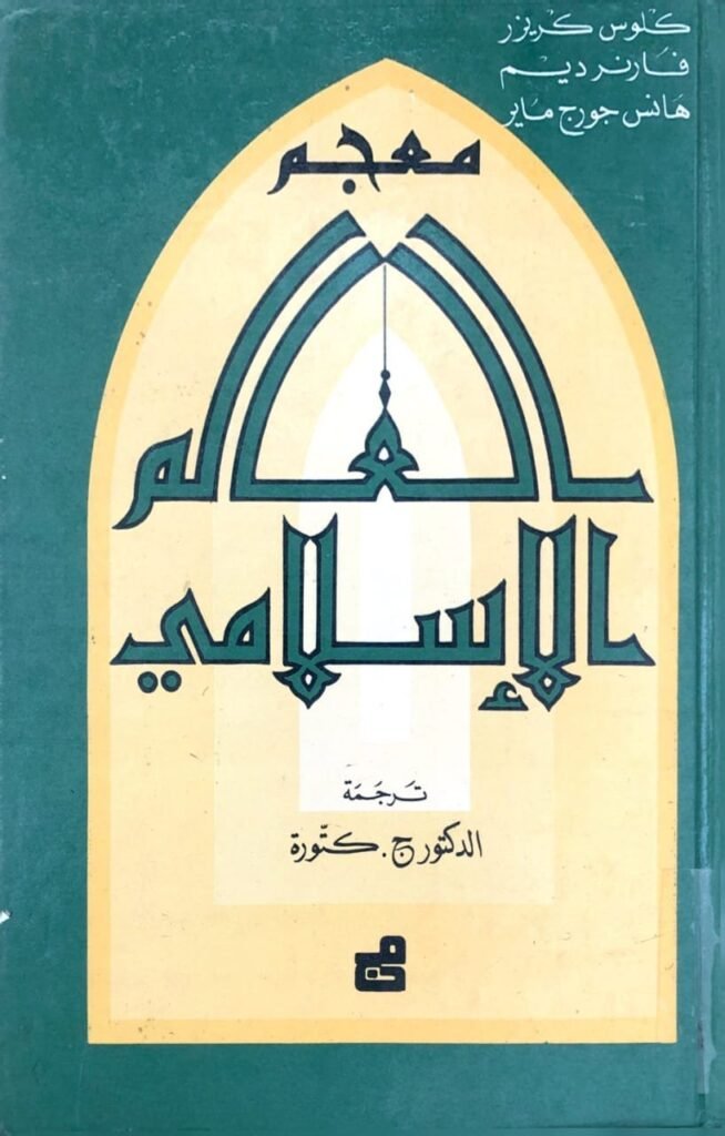 معجم العالم الإسلامي