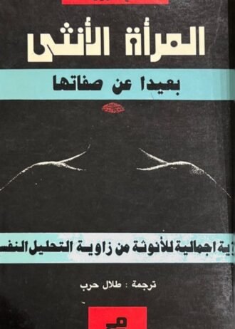 المرأة الأنثى بعيداً عن صفاتها