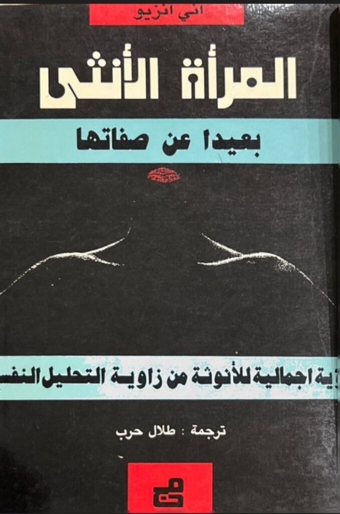 المرأة الأنثى بعيداً عن صفاتها