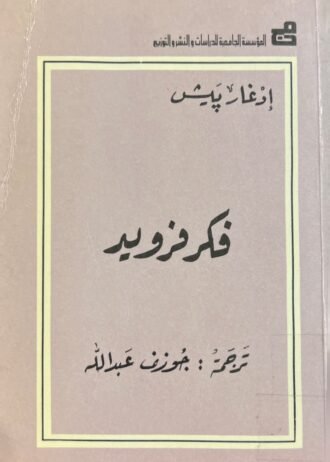 فكر فرويد