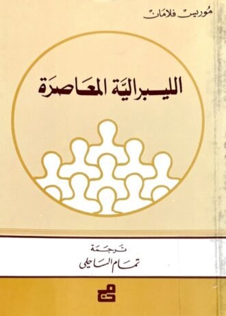 الليبرالية المعاصرة