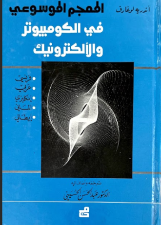 المعجم الموسوعي في الكومبيوتر والالكترونيك