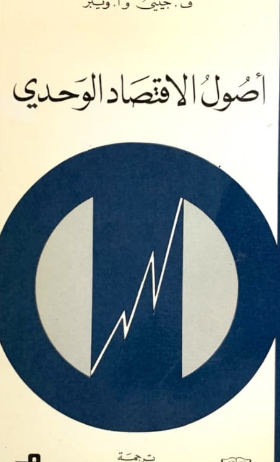 أصول الاقتصاد الوحدي