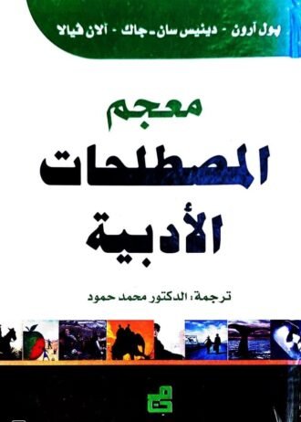 معجم المصطلحات الأدبية