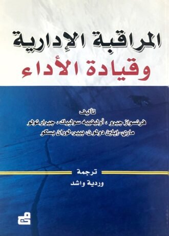 المراقبة الإدارية وقيادة الأداء