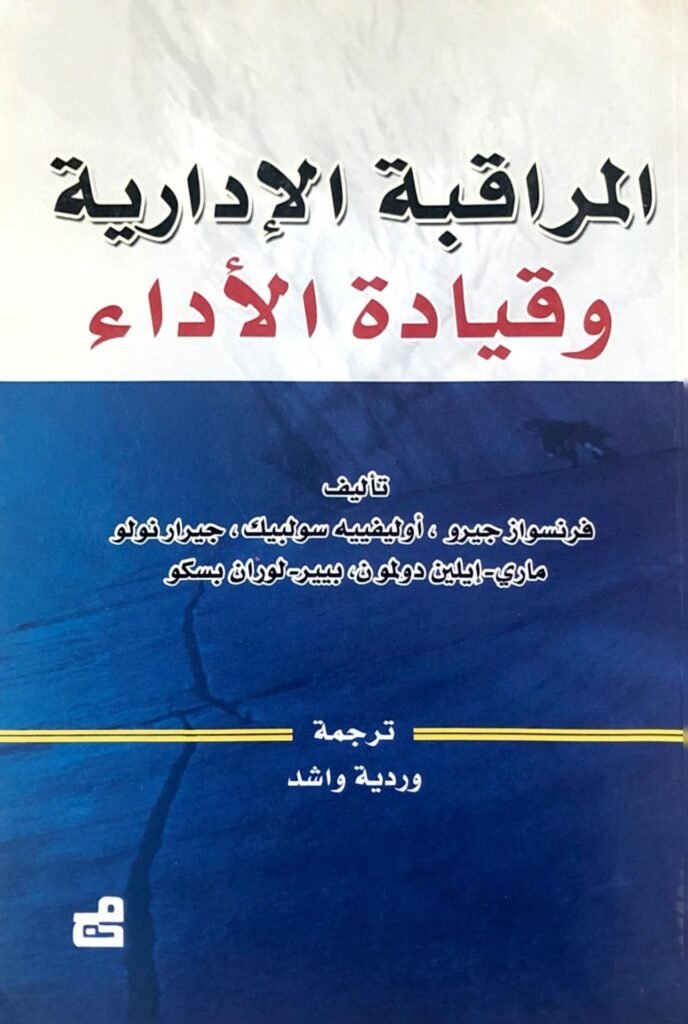 المراقبة الإدارية وقيادة الأداء